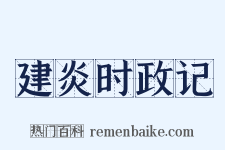 建炎时政记是什么意思的图片